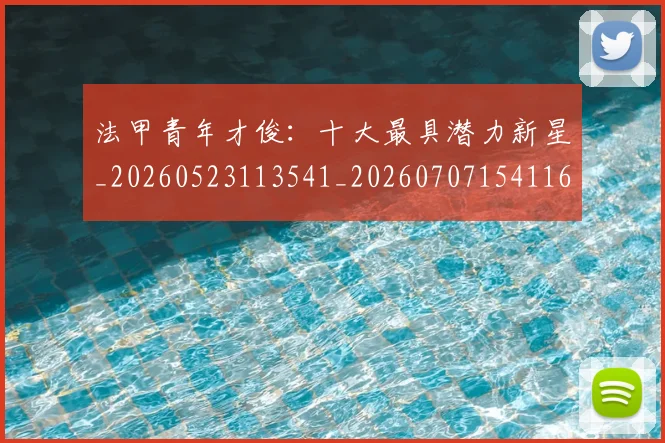 法甲青年才俊：十大最具潜力新星_20260523113541_20260707154116