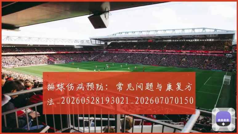 排球伤病预防:常见问题与康复方法_20260528193021_20260707015023_20260723183200