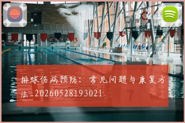 排球伤病预防：常见问题与康复方法_20260528193021