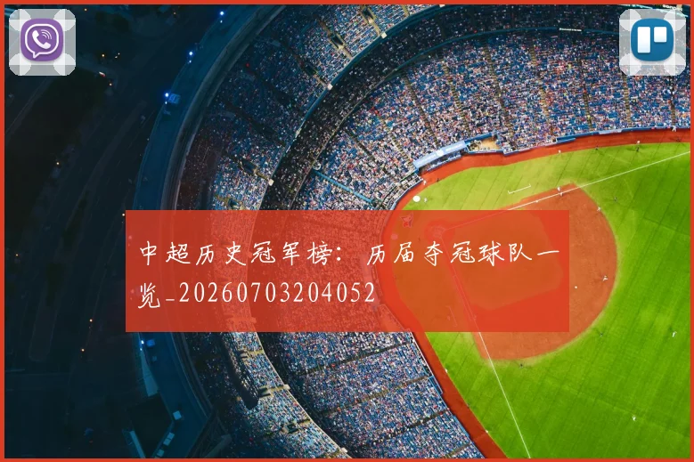 中超历史冠军榜：历届夺冠球队一览_20260703204052