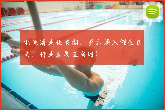 电竞商业化浪潮，资本涌入催生巨头，行业发展正当时！