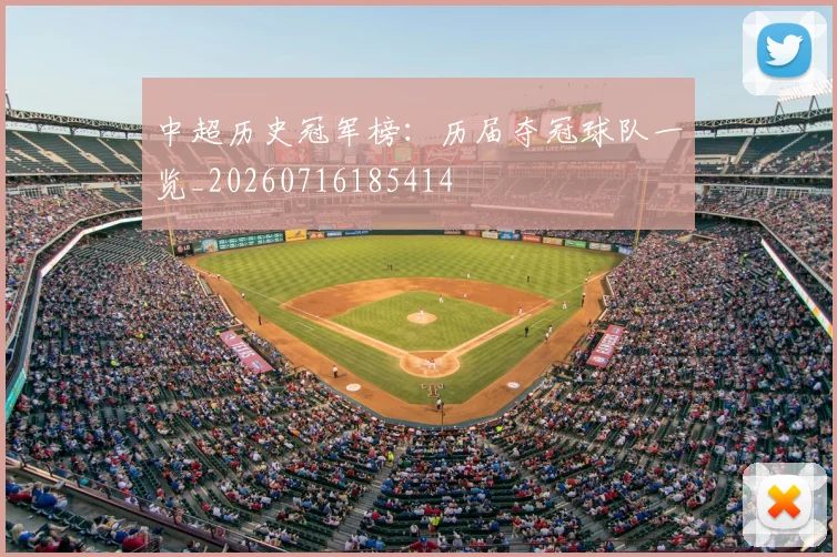 中超历史冠军榜：历届夺冠球队一览_20260716185414