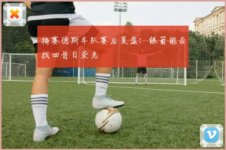 梅赛德斯车队赛后复盘:银箭能否找回昔日荣光