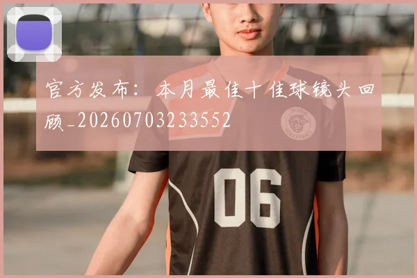 官方发布：本月最佳十佳球镜头回顾_20260703233552