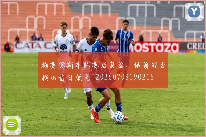 梅赛德斯车队赛后复盘:银箭能否找回昔日荣光_20260708190218