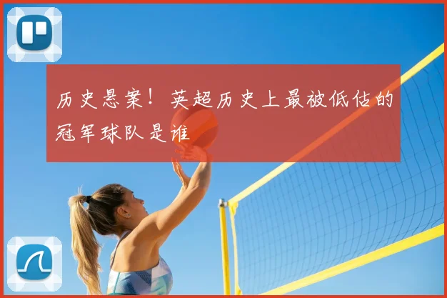 历史悬案！英超历史上最被低估的冠军球队是谁