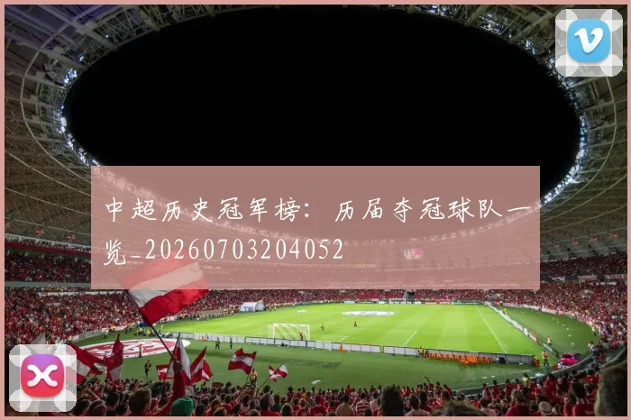 中超历史冠军榜:历届夺冠球队一览_20260703204052