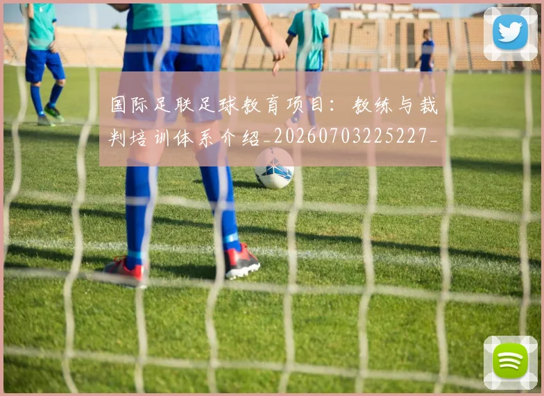 国际足联足球教育项目:教练与裁判培训体系介绍_20260703225227_20260719170921