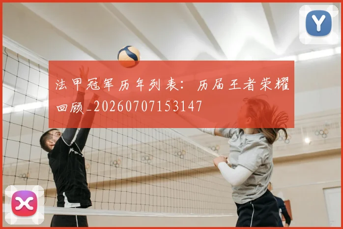 法甲冠军历年列表：历届王者荣耀回顾_20260707153147