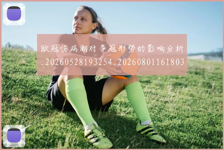 欧冠伤病潮对争冠形势的影响分析_20260528193254_20260801161803