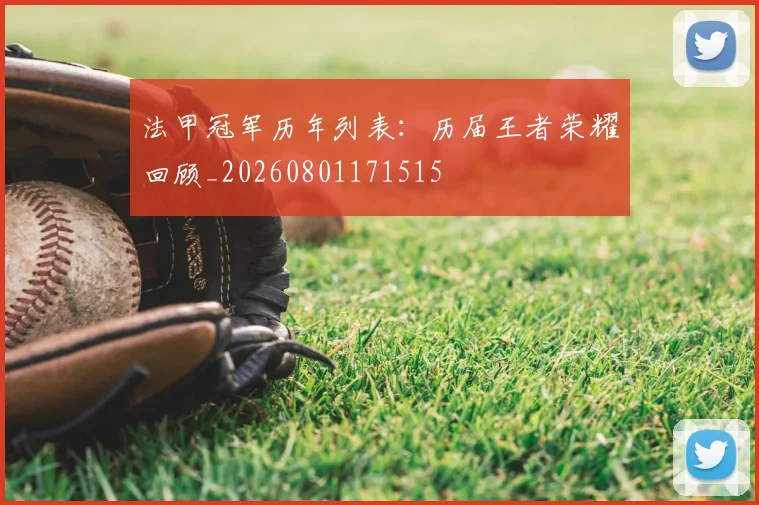 法甲冠军历年列表：历届王者荣耀回顾_20260801171515