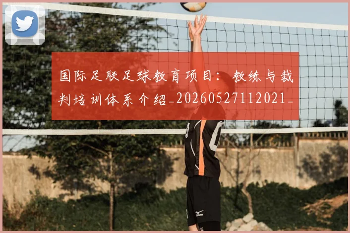 国际足联足球教育项目:教练与裁判培训体系介绍_20260527112021_20260719170918