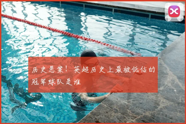 历史悬案！英超历史上最被低估的冠军球队是谁