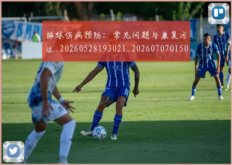 排球伤病预防:常见问题与康复方法_20260528193021_20260707015023_20260723183200