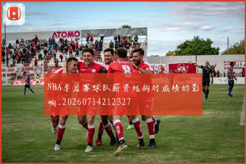 NBA季后赛球队薪资结构对成绩的影响_20260714212327
