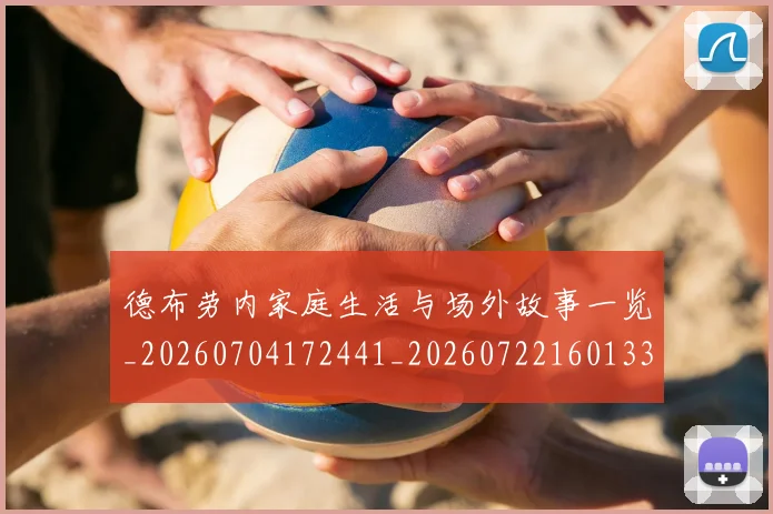 德布劳内家庭生活与场外故事一览_20260704172441_20260722160133