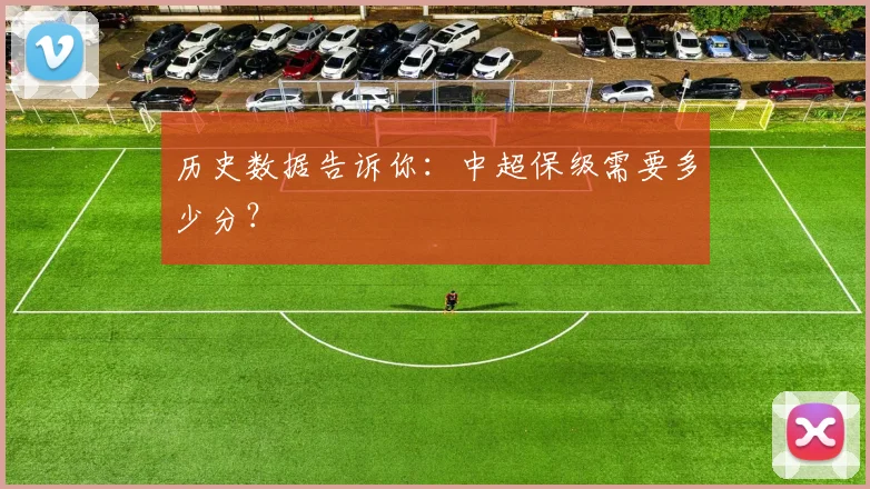 历史数据告诉你：中超保级需要多少分？