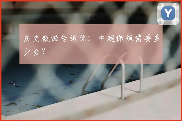 历史数据告诉你:中超保级需要多少分?