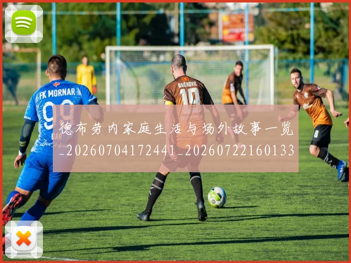 德布劳内家庭生活与场外故事一览_20260704172441_20260722160133