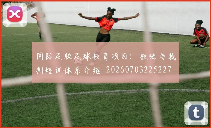 国际足联足球教育项目：教练与裁判培训体系介绍_20260703225227_20260719170921