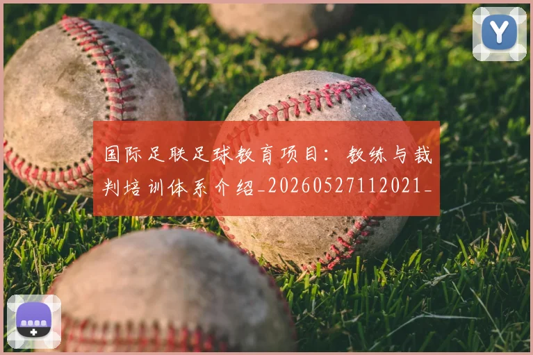 国际足联足球教育项目：教练与裁判培训体系介绍_20260527112021_20260719170918