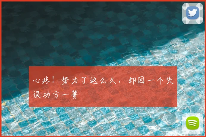 心疼！努力了这么久，却因一个失误功亏一篑
