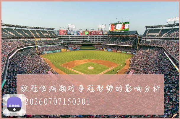 欧冠伤病潮对争冠形势的影响分析_20260707150301